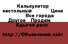 Калькулятор настольный Citizen › Цена ­ 300 - Все города Другое » Продам   . Адыгея респ.